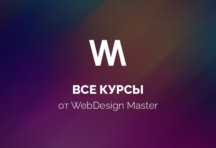 Все курсы канала WebDesign Master