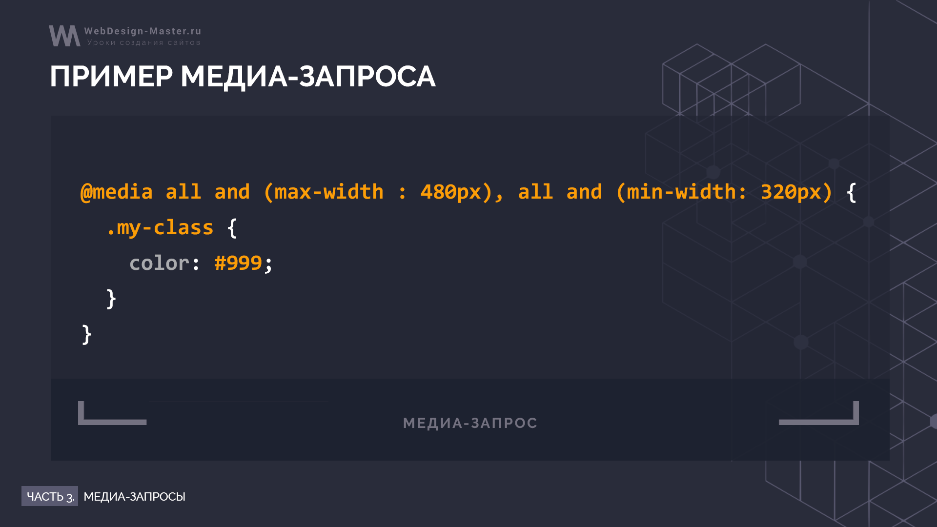 Пример Медиа-запроса в CSS