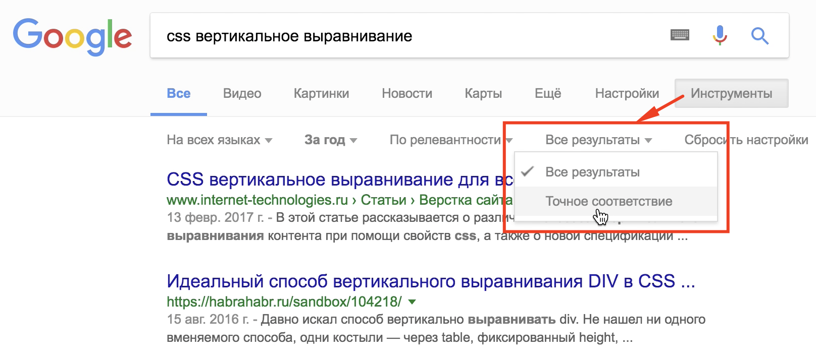 Выбор точного запроса в Google