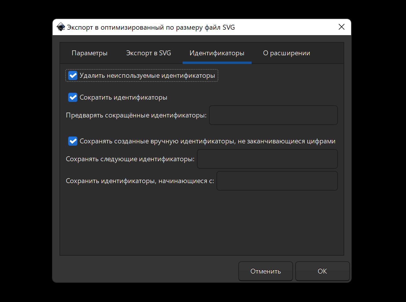Оптимизированный экспорт SVG Inkscape - Вкладка «Идентификаторы»