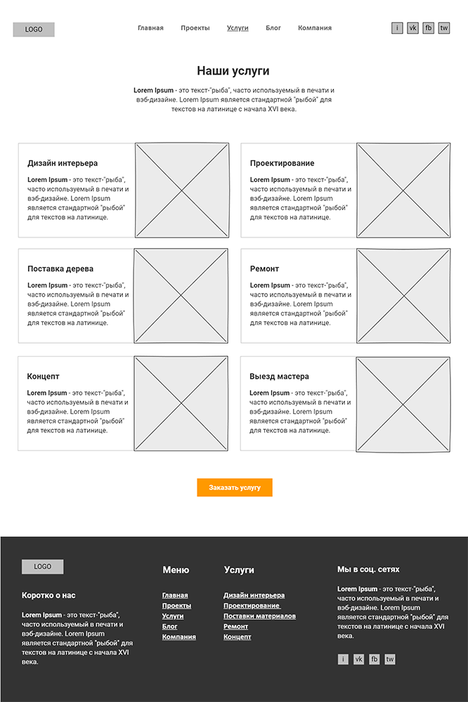 Скетч (прототип) страницы услуг