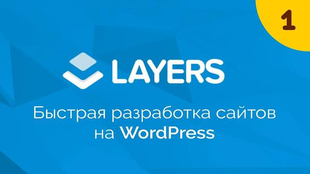 Руководство по созданию тем на WordPress и StyleKit's с использованием Layers Framework - Видеоурок