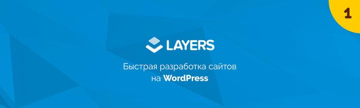 Layers. Быстрая разработка сайтов на WordPress #1. Знакомство с Layers WP