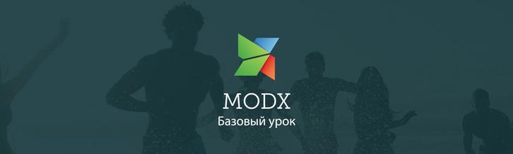 MODX Revolution - Базовый урок