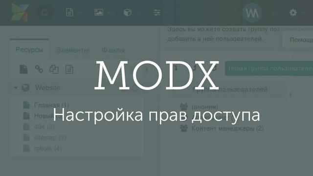 Настройка прав доступа для контент-менеджера в MODX Revolution - Видеоурок