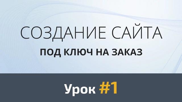 Создание сайта с нуля. Урок #1: Скетч - Видеоурок