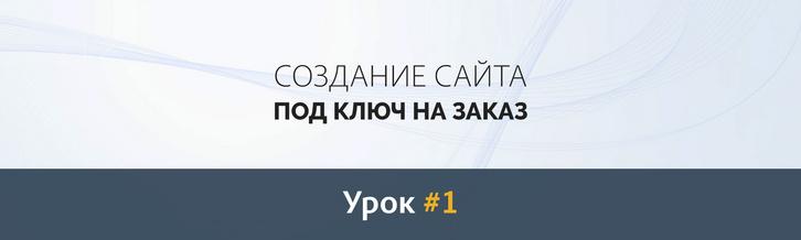 Создание сайта с нуля. Урок #1: Скетч