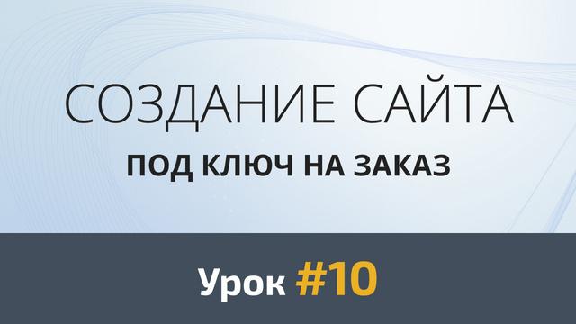 Создание сайта с нуля. Урок #10: Дизайн секций «Отзывы», «Контакты» и подвала - Видеоурок