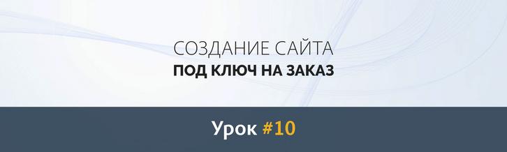 Создание сайта с нуля. Урок #10: Дизайн секций «Отзывы», «Контакты» и подвала