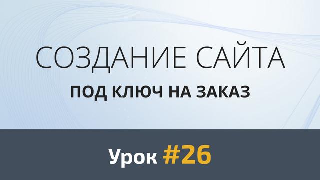 Создание сайта с нуля. Урок #26: Верстка. Футер, всплывающие формы, кнопка «Наверх» - Видеоурок