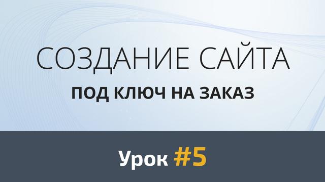 Создание сайта с нуля. Урок #5: Дизайн первой секции - Видеоурок