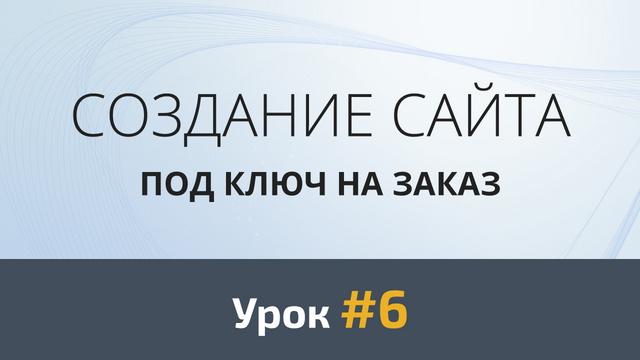 Создание сайта с нуля. Урок #6: Дизайн второй секции - Видеоурок