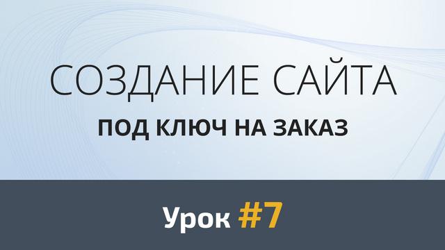 Создание сайта с нуля. Урок #7: Дизайн третьей секции - Видеоурок