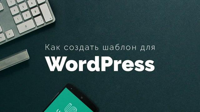 Как создать шаблон для WordPress. Грамотная посадка верстки на WordPress (Right Way) - Видеоурок