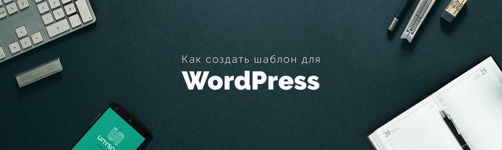 Как создать шаблон для WordPress. Грамотная посадка верстки на WordPress (Right Way)