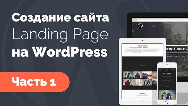 Создание Responsive Landing Page на WordPress - Видеоурок