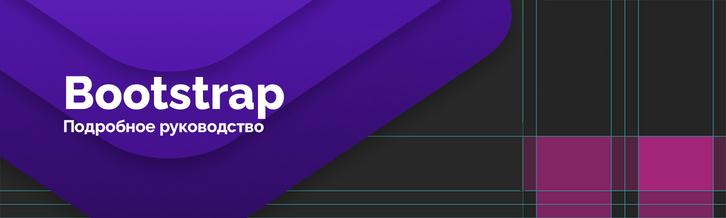 Bootstrap сетка. Подробное руководство