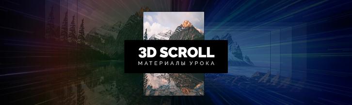 Создание крутого 3D сайта с анимацией прокрутки | Материалы урока