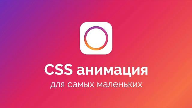 CSS анимация для самых маленьких - Видеоурок