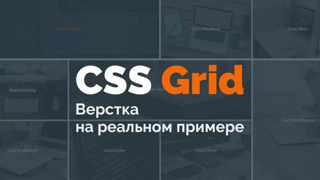 CSS Grid: адаптивная верстка реального макета - Видеоурок