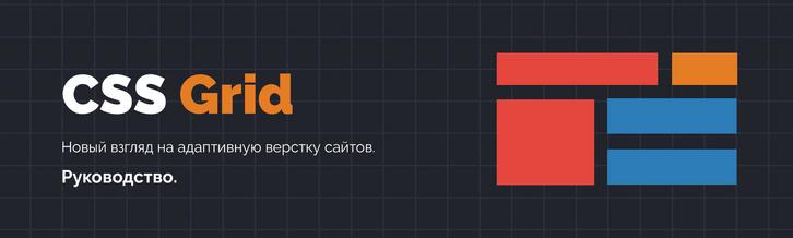 CSS Grid: Новый взгляд на адаптивную верстку сайтов. Руководство