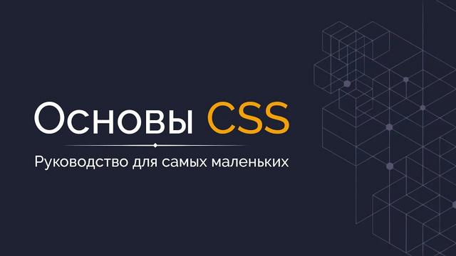 Основы CSS - Руководство для самых маленьких - Видеоурок