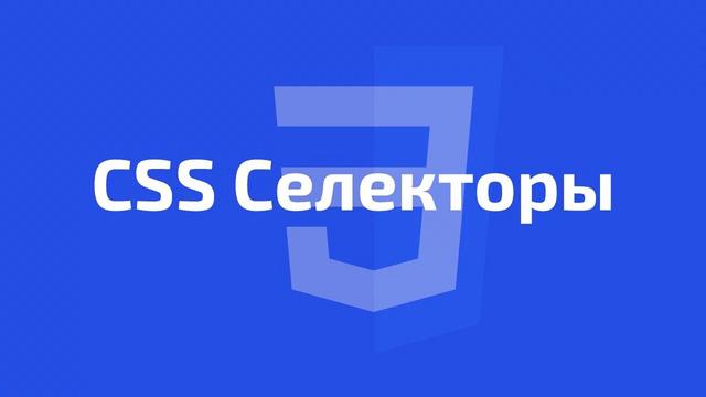 Все CSS селекторы в одном уроке - Видеоурок