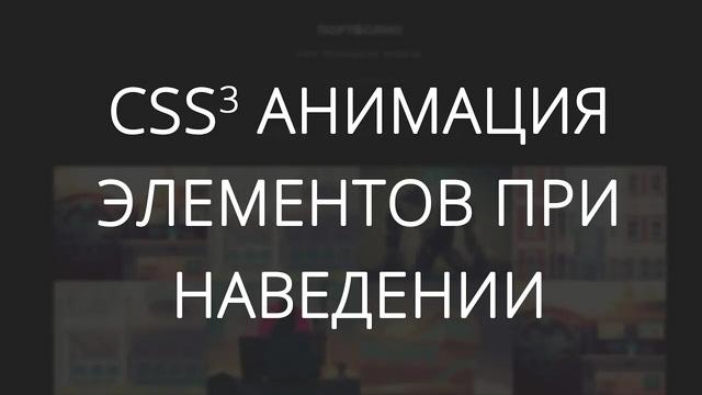 CSS3-анимация элементов при наведении - Видеоурок