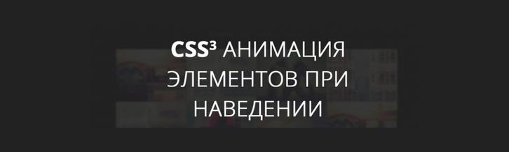 CSS3-анимация элементов при наведении