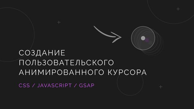 Создание пользовательского курсора с красивой анимацией. CSS / JavaScript / GSAP. Видеоурок и материалы - Видеоурок