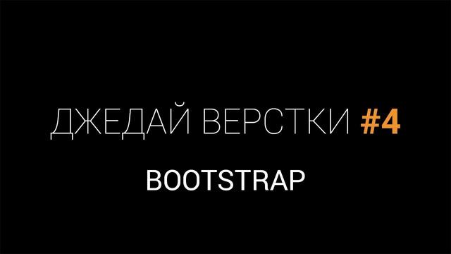 Джедай верстки #4. Bootstrap: Глубокое погружение в адаптивную HTML верстку на примере коммерческого сайта - Видеоурок