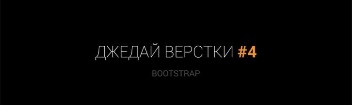 Джедай верстки #4. Bootstrap: Глубокое погружение в адаптивную HTML верстку на примере коммерческого сайта