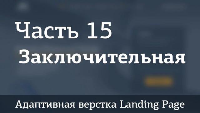 Адаптивная верстка лендинга. Джедай верстки #5. Часть 15. Заключительная. Формы, окна pop-up - Видеоурок