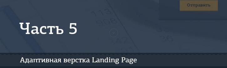 Адаптивная верстка лендинга. Джедай верстки #5. Часть 5. Универсальные секции