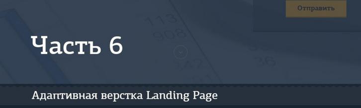Адаптивная верстка лендинга. Джедай верстки #5. Часть 6. Секция оценка