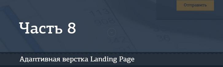 Адаптивная верстка лендинга. Джедай верстки #5. Часть 8. Секция «Бухгалтерские услуги»