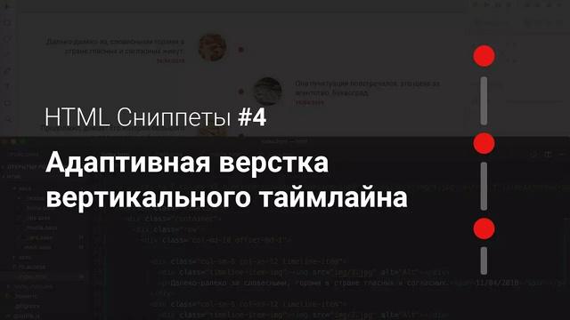 Адаптивная HTML верстка вертикального таймлайна - Видеоурок