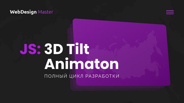 Потрясающая 3D Tilt анимация на JavaScript. Видеоурок и учебные материалы - Видеоурок