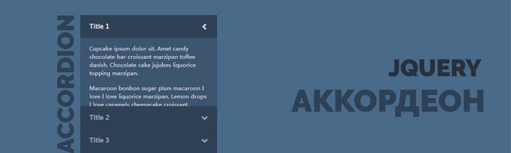 Создание Аккордеона на jQuery