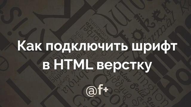 Как подключить шрифт в HTML верстку (@font-face) - Видеоурок