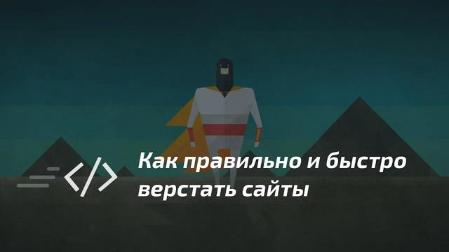 Как правильно и быстро верстать сайты - Видеоурок