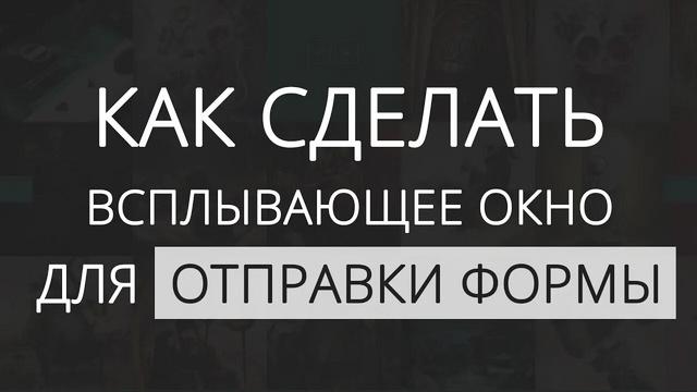 Как сделать всплывающее окно для отправки формы - Видеоурок