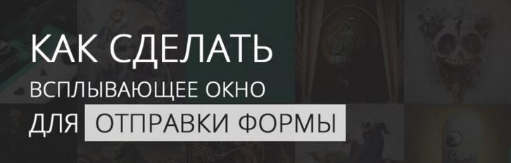 Как сделать всплывающее окно для отправки формы