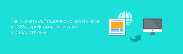 Как скачать сайт целиком с картинками из CSS и шрифтами