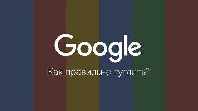 Google для веб-разработчика | Как правильно искать информацию - Видеоурок