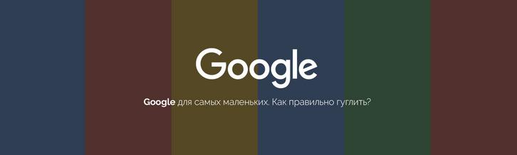 Google для веб-разработчика | Как правильно искать информацию