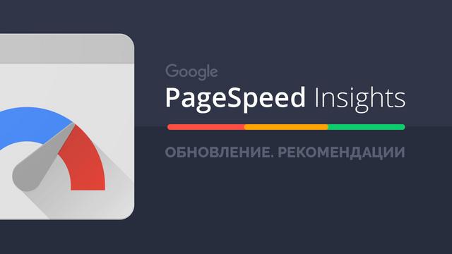 PageSpeed Insights - Оптимизация - Видеоурок