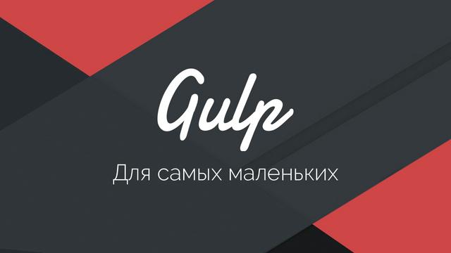 Gulp - Актуальное и исчерпывающее руководство для самых маленьких - Видеоурок