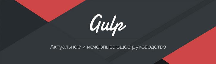 Gulp - Актуальное и исчерпывающее руководство для самых маленьких