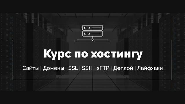 Хостинг от А до Я: Сайты, базы, домены, SSL, SSH, sFTP, перенос, деплой, секреты, лайфхаки - Видеоурок